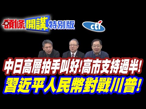 中日高層一致拍手叫好!高市支持過半! | 肯定大勝!北京笑得比東京更大聲!【頭條開講特別版】20260202中天電視CtiTv @ctitalkshow @頭條開講HeadlinesTalk