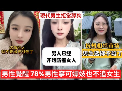男性覺醒 78%男性寧可嫖妓也不追女生 為什麼聰明男人開始?數據證明:單身男性幸福指數暴增300%! #不婚主義