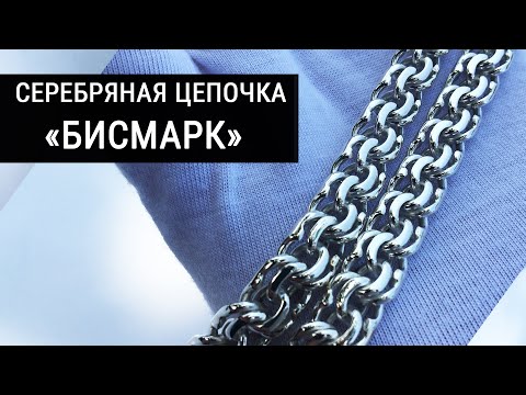 Изготовление цепи бисмарк, подробный процесс