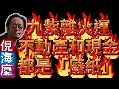 倪海廈:還在買房、存錢?九紫離火運,不動產和現金都是「廢紙」!不懂這個「火」字天機,你的財富將一夜歸零!#倪海廈 #天紀 #九紫離火 #易經 #投資 #理財 #財富 #人性 #房地產