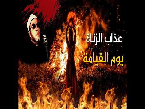 خطب الشيخ كشك (9) - حد الزنا وعقوبة الزاني في الدنيا ويوم القيامة