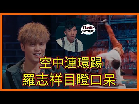 炸翻了!“西南舞王”外加空中連環踢,羅志祥目瞪口呆!【这!就是街舞 第一季 Street Dance of China S2】
