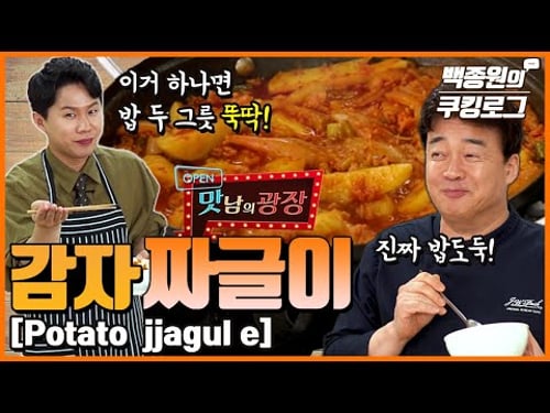 초대손님 '양세형'님께서 '감자짜글이'를 만들어 주셨습니다. ㅋㅋ 진짜 밥도둑. 잡았다 요놈 ㅣ 백종원의 쿠킹로그