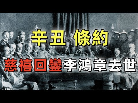 庚子拳亂(8)| 辛丑條約 | 慈禧犯了大錯,為何還能重掌政權 | 李鴻章之死 | 慈禧回鑾 | 庚子拳亂(終結篇)