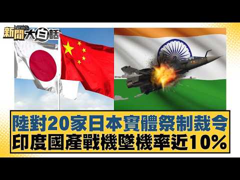 陸對20家日本實體祭制裁令 印度國產戰機墜機率近10%【#新聞大白話】20260224-11|#賴岳謙 #林郁方 #張延廷