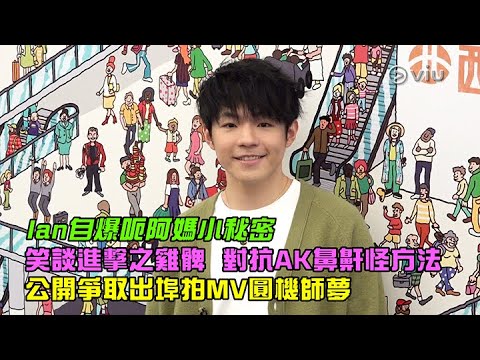 ✨足本訪問:Ian自爆呃阿媽小秘密😝 笑談進擊之雞髀🍗 對抗AK鼻鼾怪方法😂 公開爭取出埠拍MV圓機師夢✈️|Viu1 現場實況