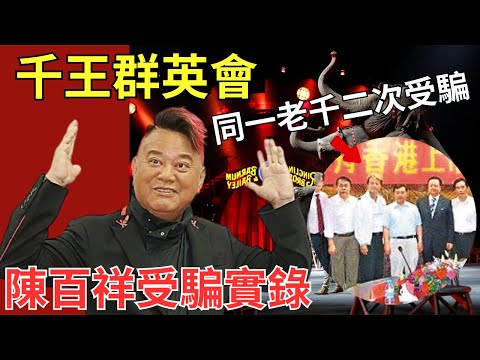 陳百祥學藝不精遇老千,局中局輸5000萬|老千如何令破產數次陳百祥上釣
