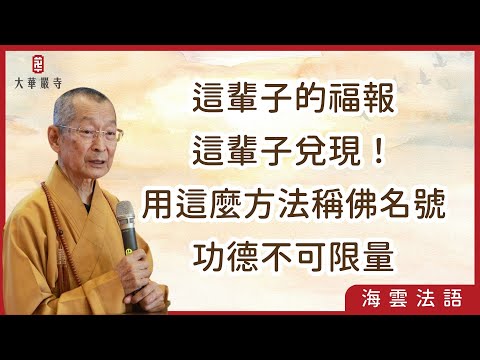 海雲法語 | 不必等到下輩子,這輩子就可以福報兌現!用這個心法稱佛名號,功德不可限量