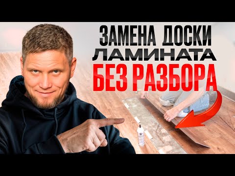 Замена доски ламината в центре комнаты без разбора. Ремонт ламината. Справится даже новичок!