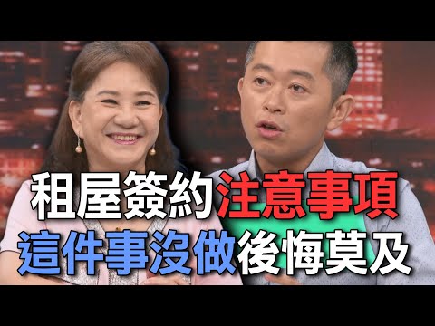 租屋簽約注意事項 這件事沒做後悔莫及【新聞挖挖哇】