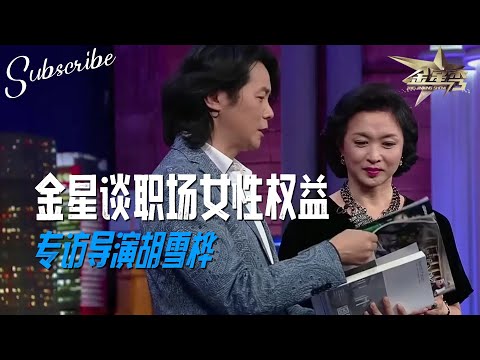 #金星 教孕妇职场维权 专访导演胡雪桦 | The Jinxing Show 完整版 #金星秀 #职场