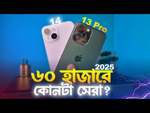 iPhone 13 Pro VS iPhone 14 Competition (2025) | আপনার কোনটি কেনা উচিত?