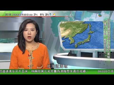 無綫TVB0030新聞報道|特朗普揚言法院否決關稅「摧毀美國」 專家:規則混亂才是真正災難|美國太空總署計劃載人探月任務最快下月初展開|研究指北海道海域附近累積巨大能量 三十年內恐發生強震