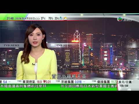 無綫TVB1000一小時新聞|兩名巴基斯坦籍航天員 入選成為中國載人航天工程首批外籍航天員|據報埃克森美孚擬出售香港加油站|王大陸因透過警員及黑幫協助「起底」判監六個月可用罰金代替服刑|TVBNews