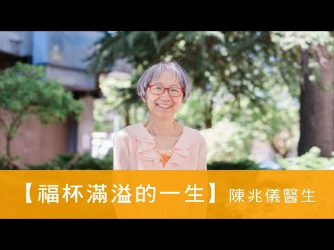 電台見證 - 陳兆儀醫生 (福杯滿溢的一生) (03/21/2021多倫多播放)