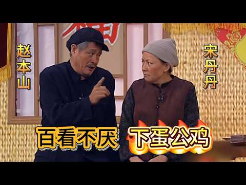 🔥 经典中的经典!#宋丹丹 #赵本山 #小沈阳 一句“公鸡中的战斗机”流传至今!#小品 #ChineseComedy