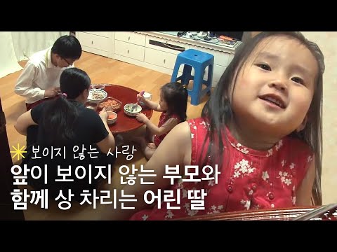 4살 고사리 손으로 혼자서 척척! 앞이 보이지 않는 부모와 함께 상 차리는 어린 딸🥰|휴먼다큐 당신의 이야기|JTBC 120521 방송