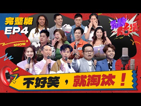 【Talk Talk秀台語】完整版EP4|首次淘汰賽來了!絕對嚴格,不好笑就bye!老K隊先發,選手太緊張被淘汰哭成淚人兒|吳姍儒 浩子 許效舜 黃豪平 浩角翔起|全台第一台語脫口秀選秀|公視台語台