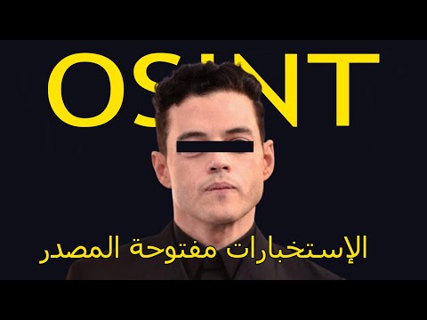 أسرار OSINT : كيف تكشف كل شيء عن أي شخص بخطوات بسيطة !