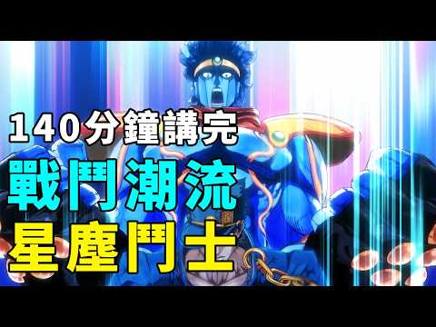 一口氣看完JOJO戰鬥潮流和星塵鬥士