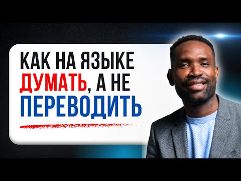 Как ПОЛИГЛОТЫ начинают думать на английском: ВАЖНЫЕ ШАГИ без зубрёжки