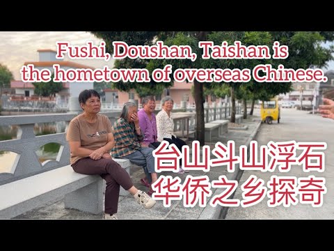 台山斗山浮石华侨之乡探奇Fushi, Doushan, Taishan is the hometown of overseas Chinese探索台山905