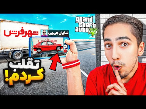 توی قایم موشک جی تی ای تقلب کردم 😂❌ شایان شک کرد
