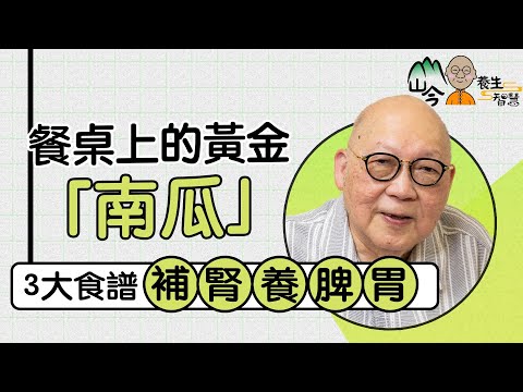 山今老人分享「餐桌上的黃金」!南瓜是養生恩物?推介3大南瓜食譜,補腎兼養脾胃!留意4大飲食禁忌 | 山今養生智慧 | 健康好人生