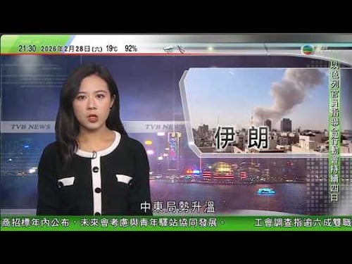 無綫TVB1000一小時新聞|美以襲伊朗 中東多國關閉領空料影響航空交通 阿曼譴責美以令局勢升溫|日本櫻花料受全球暖化影響提早盛開 氣象公司預測東京有望最快下月中開花|台北試行「育兒減工時」|TVB