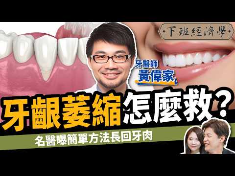 【健康】牙齦萎縮怎麼救?名醫曝簡單一招長回牙肉:告別牙周病!ft.牙醫黃偉家|油拔法|下班經濟學509|謝哲青 @TheStormMedia