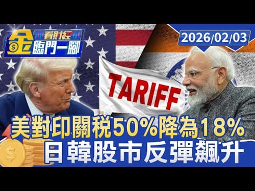 美國對印度關稅50%降為18% 日韓股市反彈飆升【#金臨門一腳 看財經】20260203 #金臨天下 #美國總統 #川普 #印度 #調降關稅
