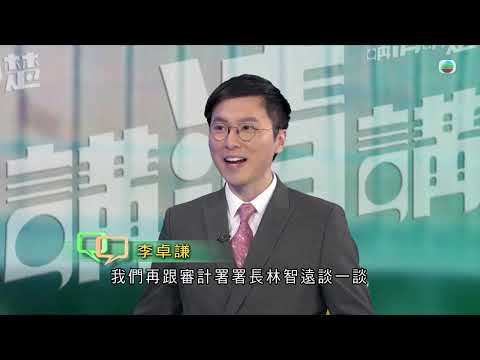 TVB 講清講楚 |獨立審計如何提高政府效率?| 無綫新聞 TVB News