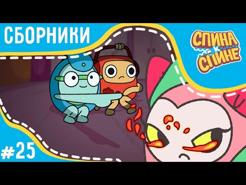 Мультфильм для детей - Спина к спине - Самые лучшие серии | Приключения рюкзаков