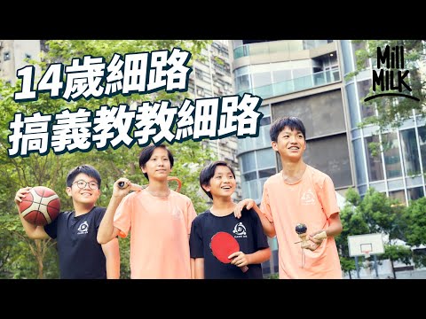 #MM|14歲仔創立運動義教平台 為有需要小朋友提供免費運動場地、用具、教練!親手設立網頁、經營社交媒體、排隊預約場地、邀訪本地運動員、拍攝和剪接影片|#700萬種生活 #4K