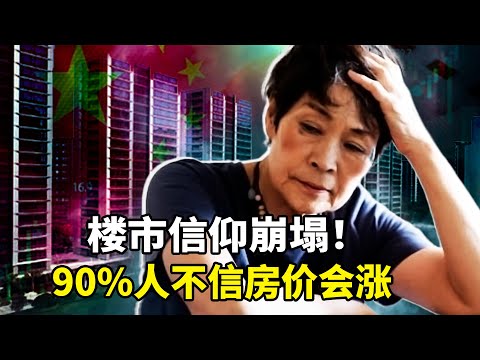 央行承认了!90%中国人不信房价再涨!中国楼市进入信心冰点,二手房42个月连跌,房价神话破灭!
