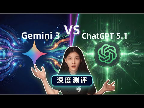 Gemini 3 vs GPT-5.1,对比到最后,我开始怀疑人生