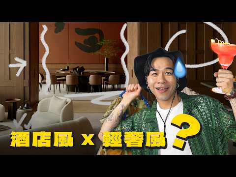 酒店風x輕奢風 🤯 唔好話我唔事先警告你 ⚠️