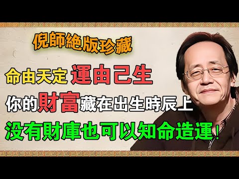 【倪海廈】命由天定,運由己生!你的財富藏在出生時辰上! 就算沒有財庫也可以知命造運! #倪海廈 #倪師 #命理學 #養生 #健康 #財富 #哲學 #命運 #財運