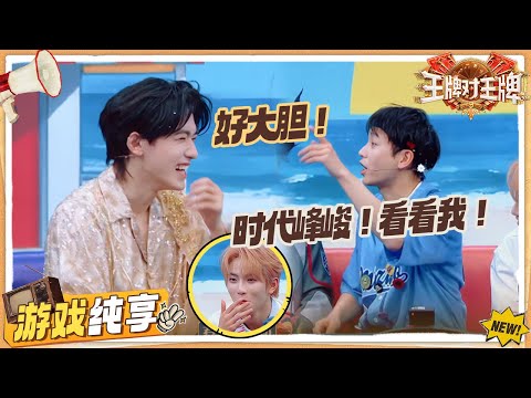 【弹雨伞】彭昱畅“叫板”宋亚轩:时代峰峻看看我吧! 范志毅小动作被队友拆穿🤣钟汉良杨志刚主打躺赢~ | 王牌对王牌9 游戏纯享