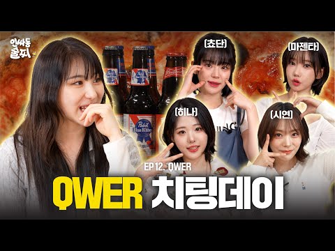 🚨Don't let Kim Egg watch this🚨 It's QWER's cheat day | Inssadong Sulzzi ep. 12