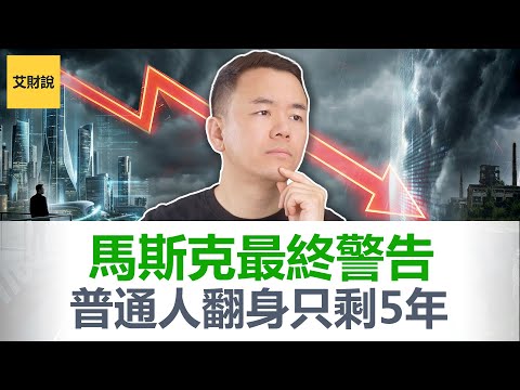 马斯克:“想爆富, 你只剩最后5年机会”!2030年后阶层永久锁死, 再努力也无法翻身! 深度解析K型经济, AI时代最后的财富窗口!【艾财说184】