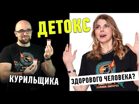 Почему вам не нужен детокс? | Эндокринолог Ольга Деревянко | Ученые против мифов 19-7