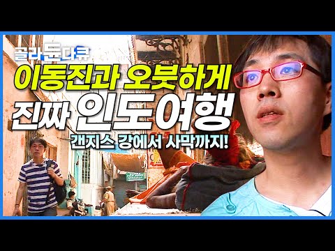 보통의 인도인들은 어떻게 살까? 이동진과 조곤조곤 여행하며 인도 탐구하기│갠지스 강에서 사막까지│세계테마기행│#골라듄다큐
