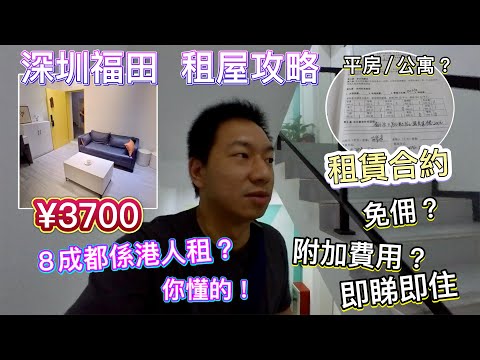 實測!深圳關口租屋攻略,福田全是港人租?你懂的吧!精裝公寓幾錢?幾大?簽約細則、雜費、居住證,免佣,租期,點租樓住,點交租|$10/月內地電話卡 | eSender 易博通內地電話號碼