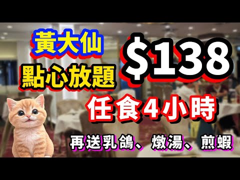 $138點心放題 | 香港酒樓 | 任食四小時 | 送乳鴿、燉湯、煎蝦 #香港美食 #放題 #點心放題 #點心任食