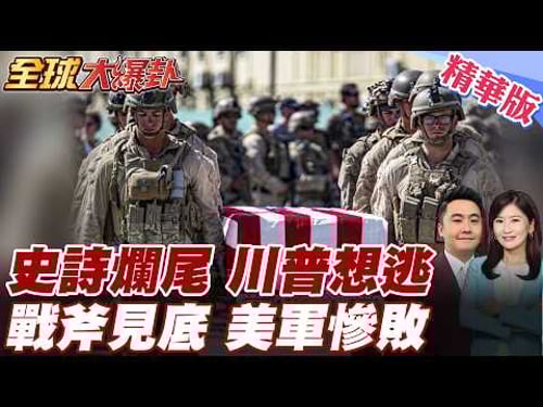 Trump is scared?! A disastrous ending?! Suddenly calls for US withdrawal from Iran within 2-3 wee...