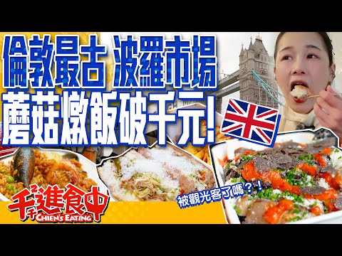 Mushroom risotto costing over a thousand NTD per bowl?! The oldest market in the UK?