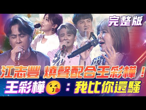 【超級冰冰Show】江志豐 好敬業!🫠燒聲配合王彩樺合唱!冰姐竟忘記《保庇》這首成名曲!王彩樺差點😭跪地痛哭!|安美諾美白修護霜 2025.12.06