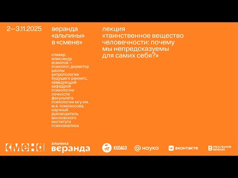 Александр Асмолов — Таинственное вещество человечности: почему мы непредсказуемы для самих себя?