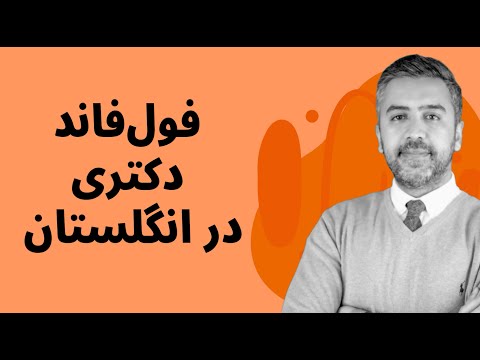 همه چیز در مورد فول فاند دکتری PhD در انگلستان